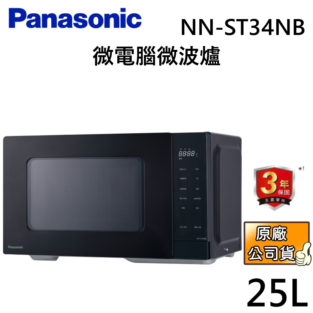 Panasonic 國際牌 25公升 微電腦微波爐 NN-ST34NB 公司貨【聊聊再折】