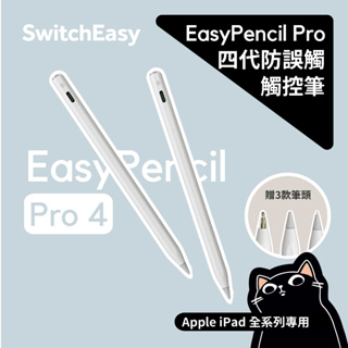 ▎防誤觸四代觸控筆 ▎SwitchEasy／EasyPencil Pro 4／防誤觸 /傾斜感應 iPad／魚骨