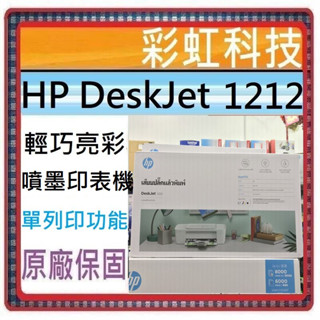 含稅+原廠保固* HP Deskjet 1212 輕巧亮彩噴墨印表機 HP 1212