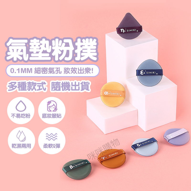 氣墊粉撲 蜜粉撲 散粉粉撲 蜜粉粉撲 粉餅粉撲 化妝粉撲 化妝海綿 小粉撲 海綿粉撲 美容 乾溼兩用 粉撲 咪咪購物