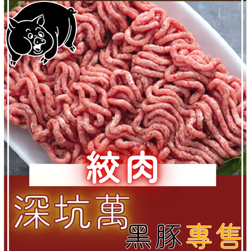 【極黑豬絞肉】(生意用)大量 批發 高級國產溫體黑毛豬 絞肉 低脂細絞肉 水餃肉 餛飩肉 香腸肉 黑豬肉 ▌黑豚專售