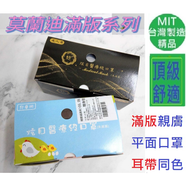 超密合全滿版時尚醫療口罩全彩莫蘭迪色同色耳帶耳繩撞色大小臉都適合炫目醫療用口罩成人平面內耳式非漸層超值MD雙鋼印醫療口罩