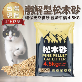 【臺灣 現貨免運】Pet Story 寵物物語 松木砂 (崩解型) 3倍水分吸收量 除臭 無粉塵 小動物適用 鼠 兔 鳥