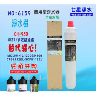 【七星淨水】淨水器.製冰機OCEAN濾水器CH-950.商用飲水機.咖啡機.冷飲店.小吃店.過濾器貨號6159