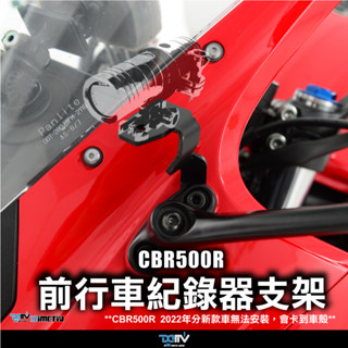 【柏霖】Dimotiv HONDA CBR500R CBR650R 17-23 左行車紀錄器支架 行車紀錄器座 DMV