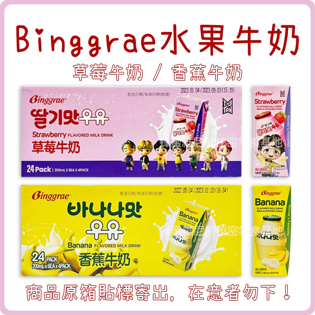 電子發票❤️ 韓國 Binggrae 水果牛奶 ❤️ 200ml*24瓶 香蕉牛奶 草莓牛奶 牛奶 保久調味乳 保久乳