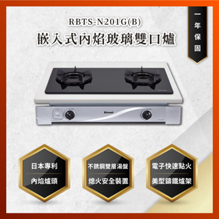 【私訊聊聊最低價】大亞專業廚具設計 林內 RBTS-N201G(B) 嵌入式內焰玻璃雙口爐