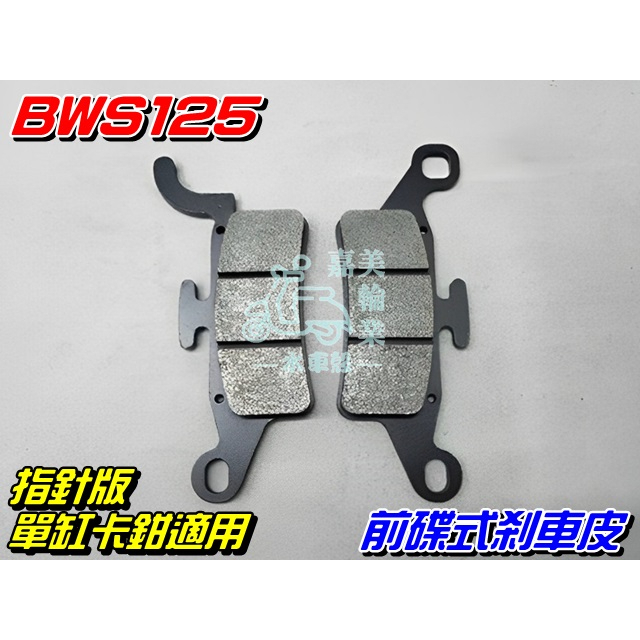 【水車殼】山葉 BWS125 指針版/單缸卡鉗 碟式剎車皮 $150元 5S9 BWS 大B 來令片 前煞車皮 全新副廠