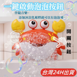 台灣現貨🌈音樂螃蟹泡泡機 洗澡玩具 電動吐泡泡玩具 小孩沐浴玩具 兒童洗澡玩具 寶寶洗澡玩具 嬰兒洗澡玩具