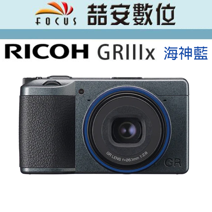 《喆安數位》RICOH GR IIIx GR3x 海神藍  全新 平輸 店保一年