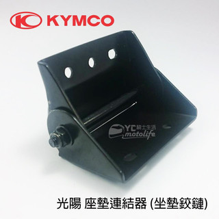 KYMCO光陽原廠 座墊連結器 坐墊鉸鏈 (非自動彈跳型) 附螺帽 雷霆 GP VP G5 CUE 超五 座墊絞鏈