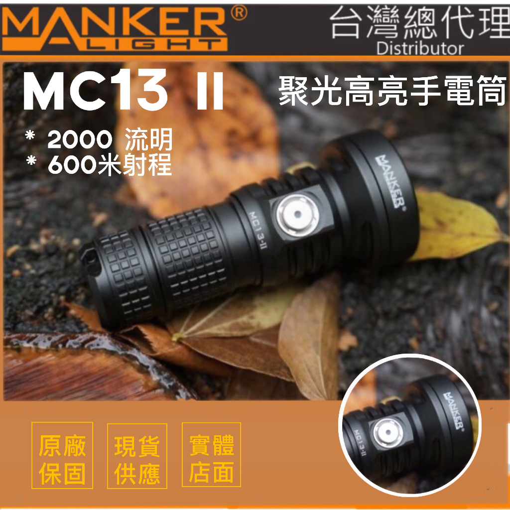 Manker MC13 II SFT40 聚光高亮手電筒 2000流明 600米  通用18350/18650電池