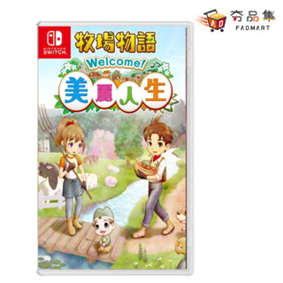 5倍蝦幣 夯品集 任天堂 Switch 牧場物語 Welcome！美麗人生 中文版 全新現貨
