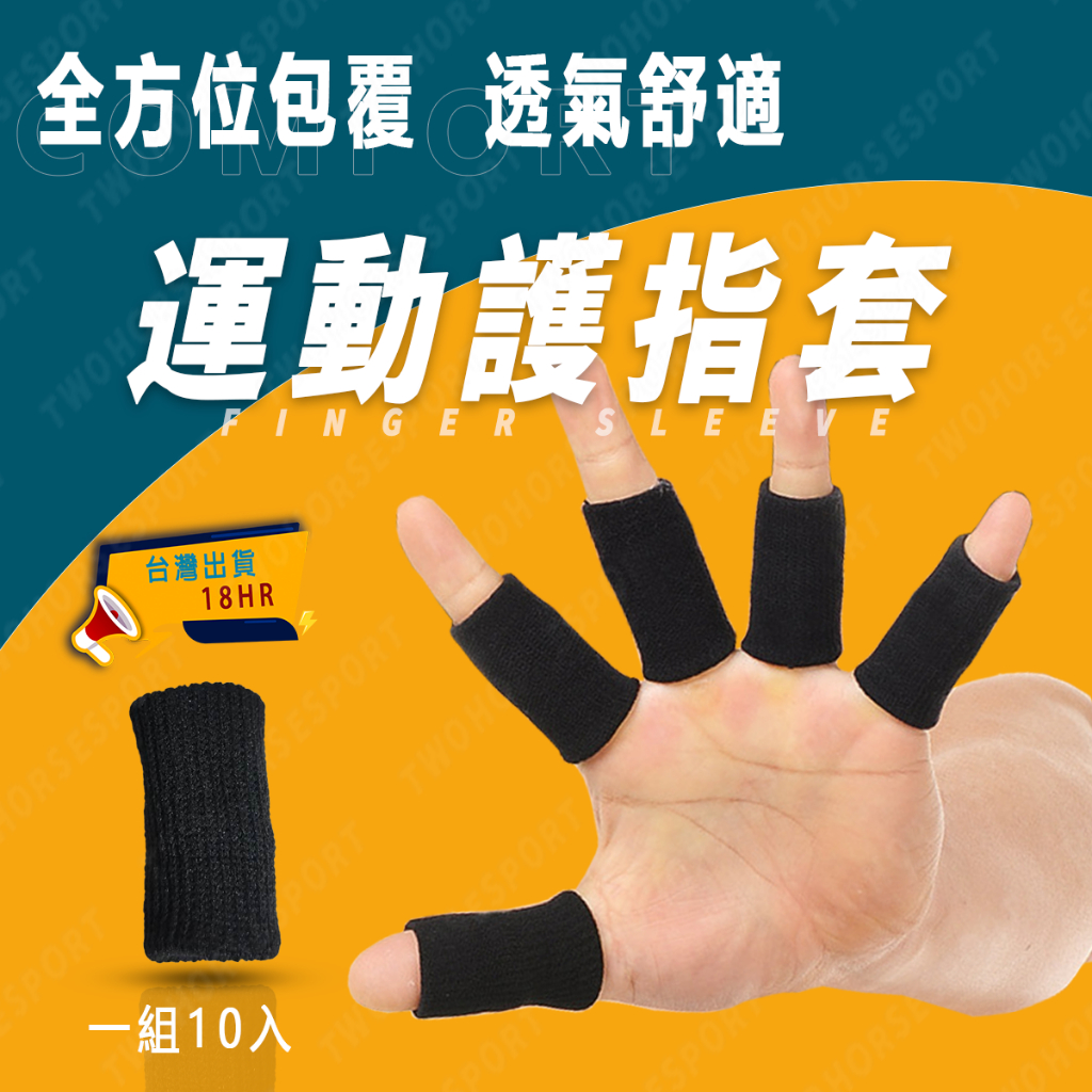【水豚運動】現貨 運動護指套 運動用 護指 一盒10根 保護手指 關節護指套 籃球護指