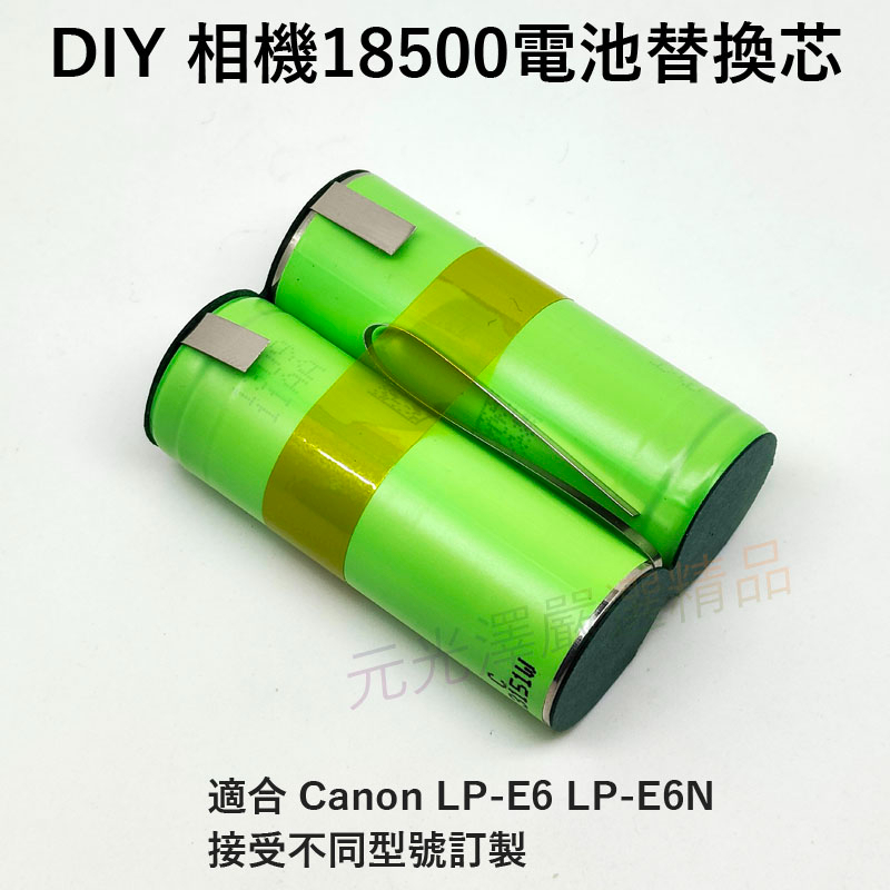 &lt;開發票&gt; DIY 電池芯替換 最大容量 18500 鋰電池 適合 Canon LP-E6 LP-E6N 接受點焊訂製