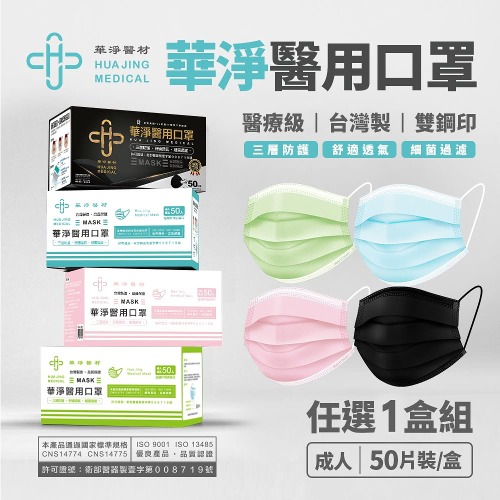 【藥局出貨】新色 華淨 成人平面 醫用口罩 50片/盒 雙鋼印 藍粉白黑