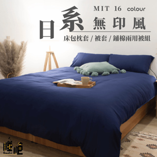 台灣製 素色床包 單人/雙人/加大/特大/兩用被/被單/現貨/內含枕套 睡吧 午夜藍