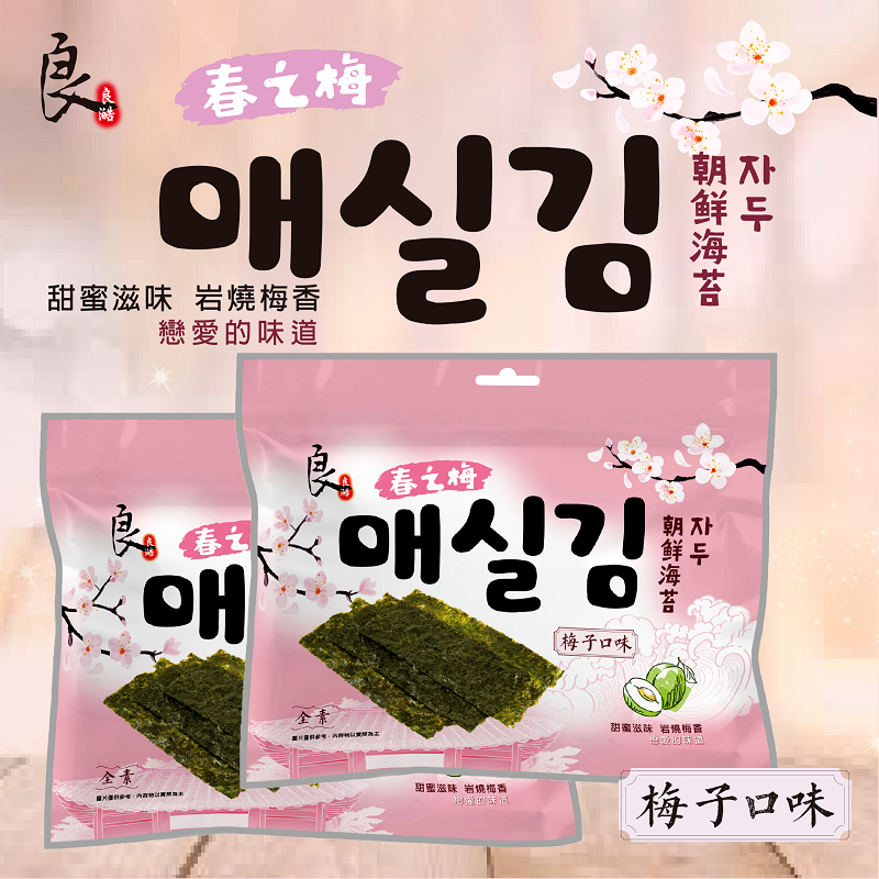 良澔韓式海苔 梅子口味 30g/包 全素 良澔 韓式海苔 海苔飯捲 梅子海苔 日式海苔 海苔包飯