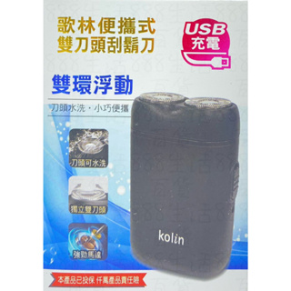 玖玖 歌林 KOLIN DLRZ1100 雙刀頭 攜帶 旅遊 USB充電 可水洗 強勁馬達 鬍子 鬍渣 剃鬍子 刮鬍刀