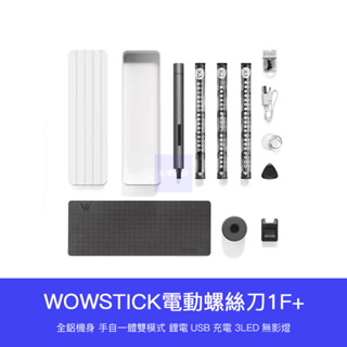 【 台灣現貨 】 wowstick 鋰電 螺絲刀 1F+ 電動 精密 螺絲刀 螺絲起子