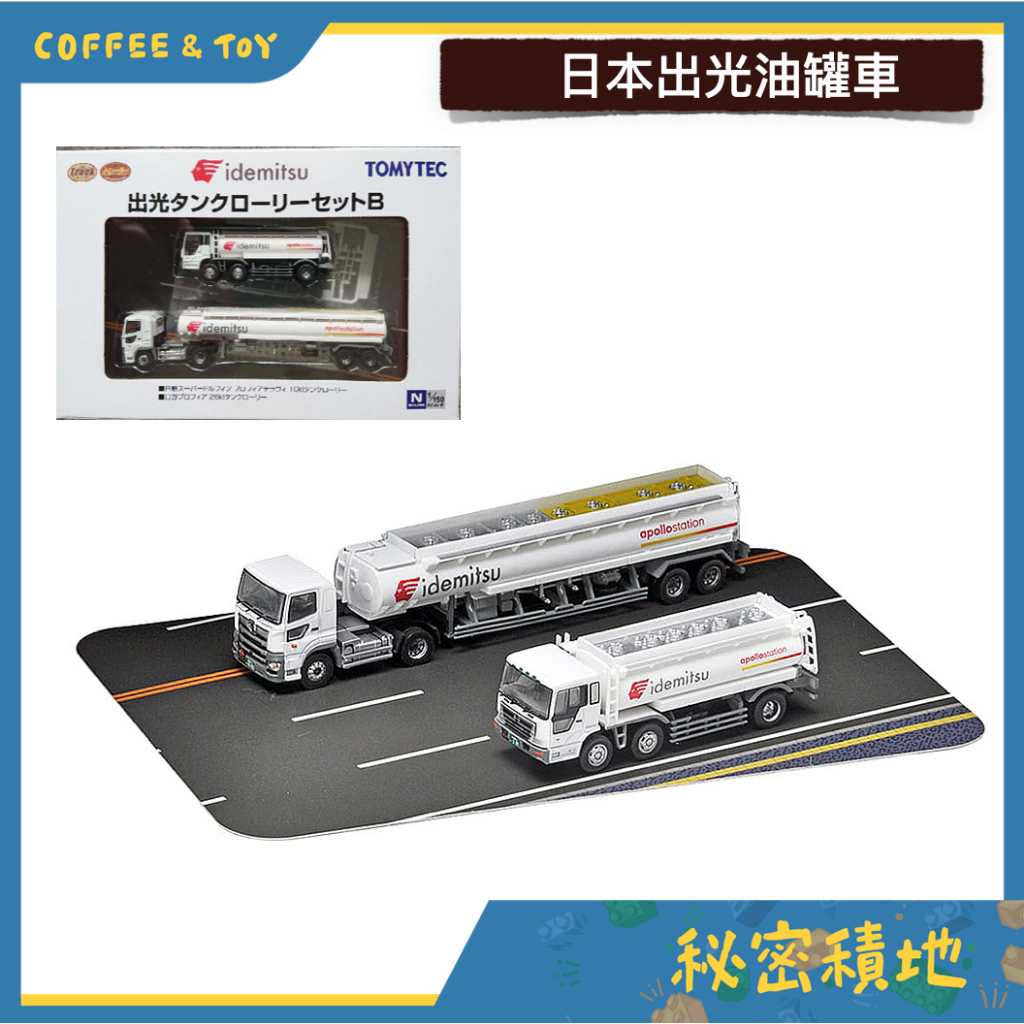 TOMYTEC 卡/拖車系列 日本出光油罐車 正版代理 全新現貨 ❁秘密積地❁
