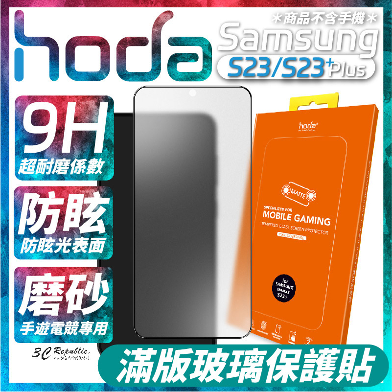 hoda 霧面 磨砂 手遊 滿版 9h 玻璃貼 保護貼 Samsung Galaxy S23 S23+ Plus