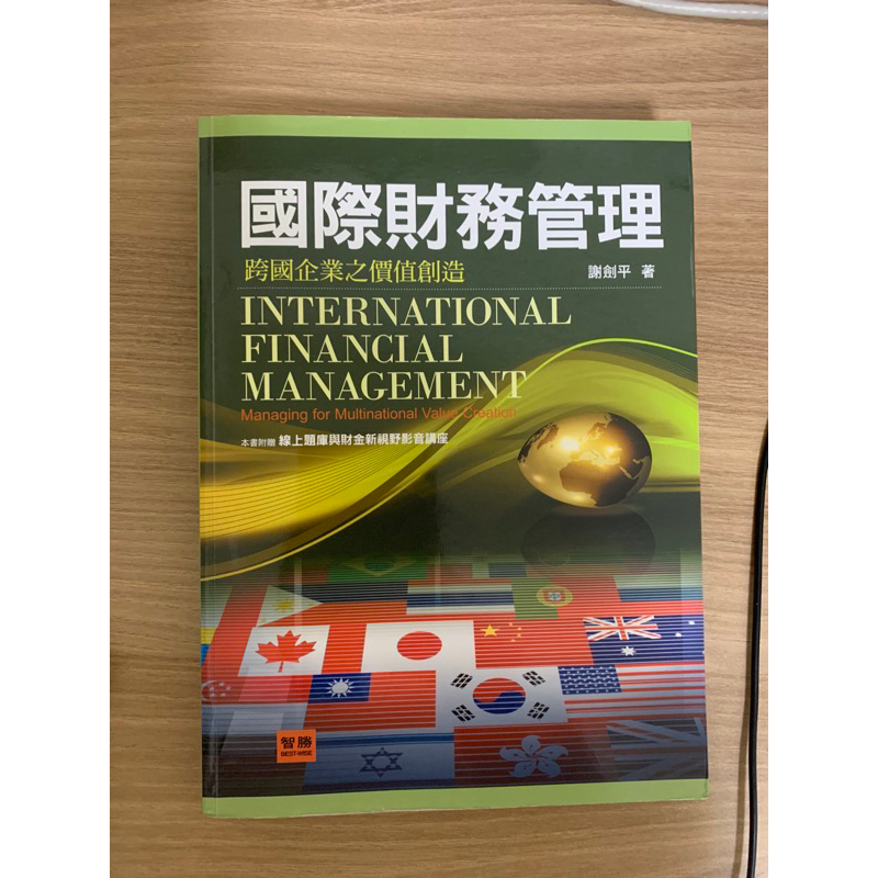 國際財務管理 謝劍平 第四版