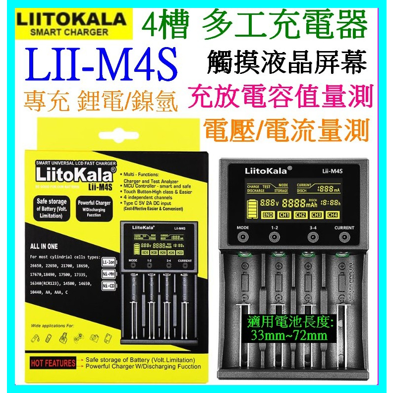 4槽 Lii-M4S 3.7V 1.2V 觸碰屏 21700 18650充電器 充放電量測 USB電池充電器 8槽