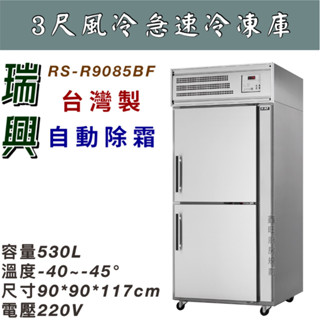 鑫旺廚房規劃_瑞興 3尺急速冷凍庫/營業用冰箱/白鐵冰箱/四尺冷凍庫/風冷/冷凍