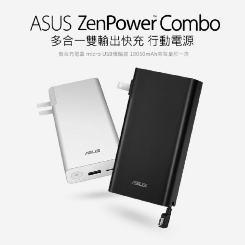 華碩 ASUS ZenPower Combo 行動電源/雙輸出 快充