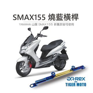 【老虎摩托】雷克斯 REX 機車橫桿 YAMAHA 山葉 SMAX 155 不分新舊款 夢幻彩鈦 鋁合金橫桿 橫桿支架