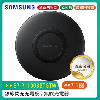 SAMSUNG 三星無線閃充充電板 EP-P1100/無線充電器/全新原廠公司貨~優惠二選一