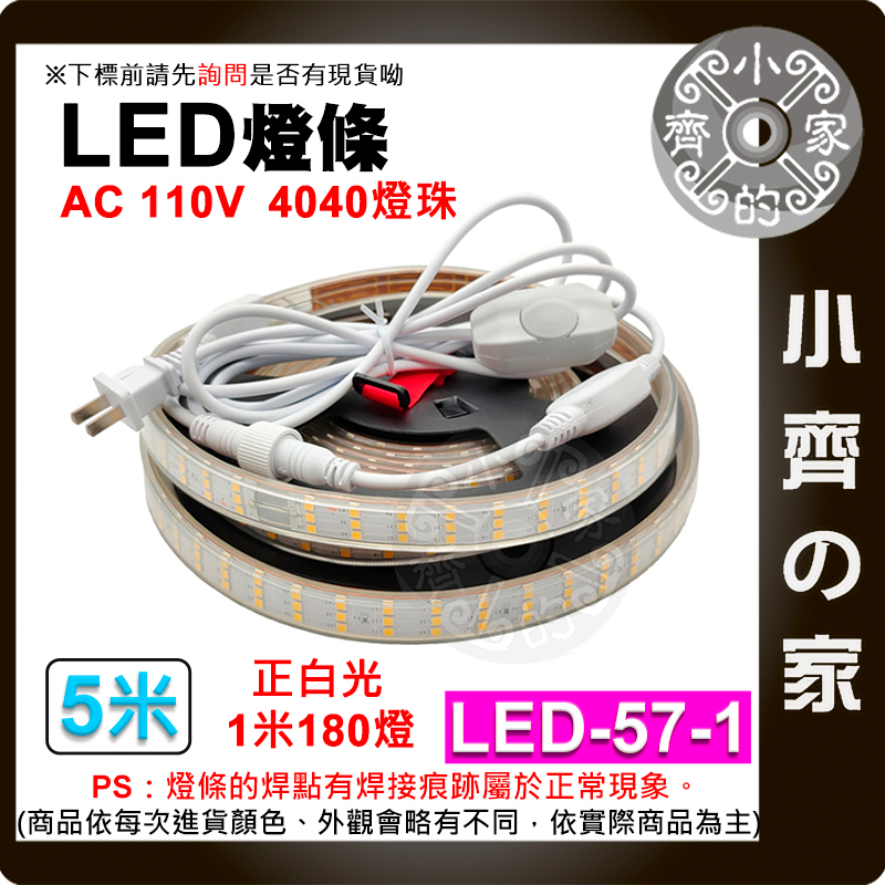 現貨 LED-57 LED 露營 燈條 110V 4040燈珠 180顆 5/6/10米 暖光白光 高亮 防水 小齊的家