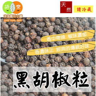 《越南 黑胡椒粒》原粒未磨 黑胡椒 香辣兼備 香辛料 胡椒 ||夾鏈袋真空包裝||【沖泡穀粉小舖-語樂商行】黑胡椒粉