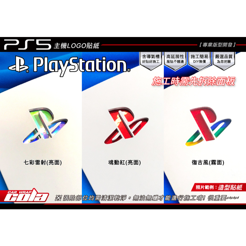 【可樂彩貼】PS5 Logo貼紙-保護膜-貼膜-改色膜 -DIY樂趣多(一組二張)