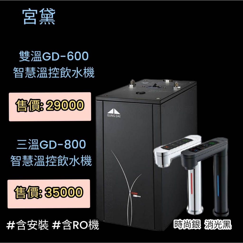 宮黛GD-600&amp;GD-800觸控式櫥下型雙溫&amp;三溫飲水機~含安裝(服務地區嘉義市~屏東市)