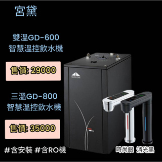 宮黛GD-600&GD-800觸控式櫥下型雙溫&三溫飲水機~含安裝(服務地區嘉義市~屏東市)