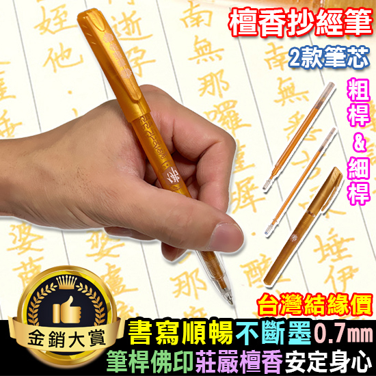 抄經筆 金色筆 檀香筆 經書筆 心經筆 練字筆 描金筆 筆芯 0.7mm 檀香抄經筆【P015】Color me