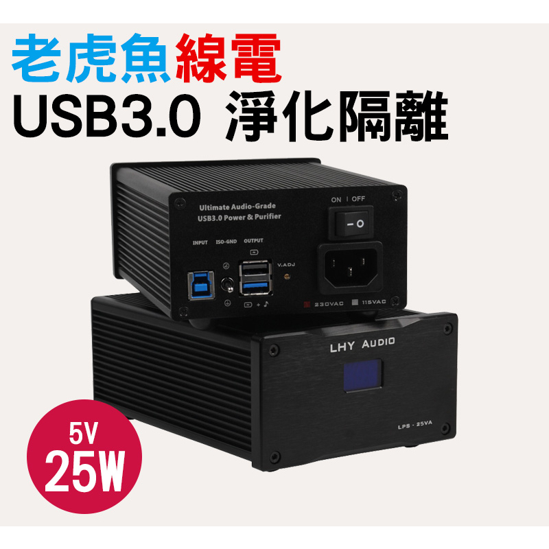 老虎魚全新設計 5V USB3.0 淨化線性供電 線性電源 (iGalvanic3.0可以參考)