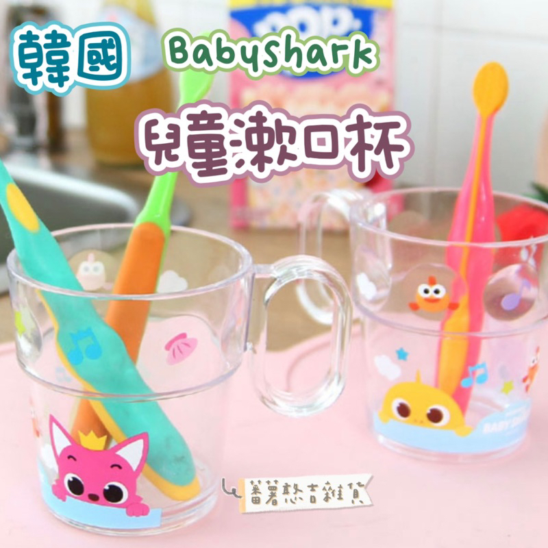 韓國🇰🇷Pinkfong碰碰狐-Babyshark 鯊魚寶寶透明水杯 漱口杯塑膠杯 手把杯 兒童學習杯