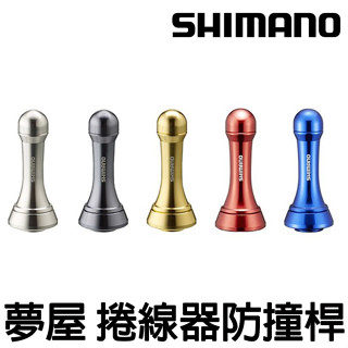 源豐釣具 SHIMANO 夢屋 捲線器 鋁合金 防撞桿 平衡桿 支撐桿 支撐架