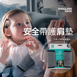 台灣現貨 兒童安全帶護肩墊 雙面可用保護套 嬰兒車 推車通用寶寶護肩墊 汽座安全帶防勒保護套
