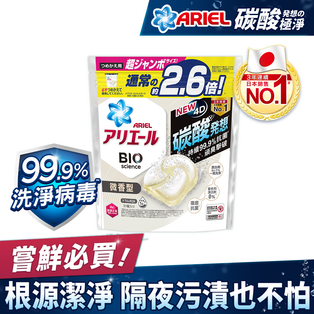 【日本 ARIEL】4D抗菌洗衣膠囊/洗衣球 31顆袋裝x1 (微香型)