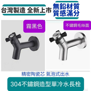 附發票~臺灣製造304不鏽鋼造型長栓 單冷水 4分牙 氣泡式出水 十字造型開關 精密陶瓷芯 單冷水龍頭 超漂亮