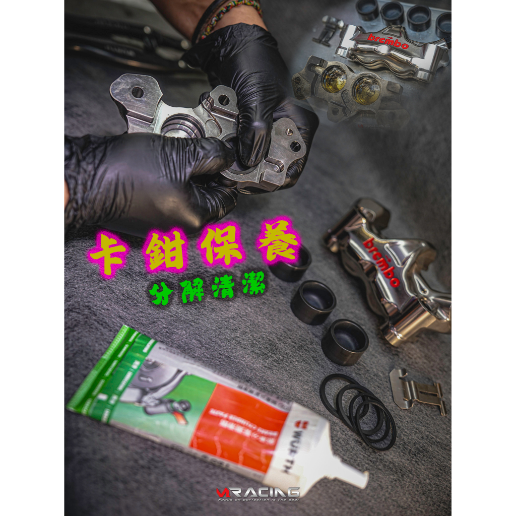 【炫富精品】 卡鉗保養 分解保養/煞車油更換/BREMBO 大螃蟹/對四/輻射卡鉗/cnc對四/杜漢/鍍鎳