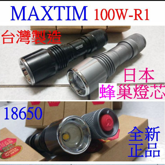 【成品購物】原廠 Maxtim 100W-R1  變焦手電筒 18650 強光手電筒 铝合金手電筒 2檔