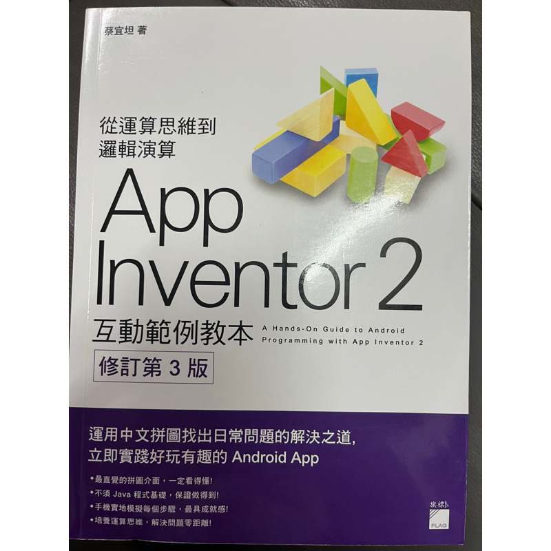 9.5成新！App inventor 2 第三版