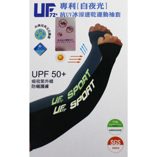 UF72+ UF-800 專利 [自夜光] 抗UV冰涼速乾運動緊身袖套