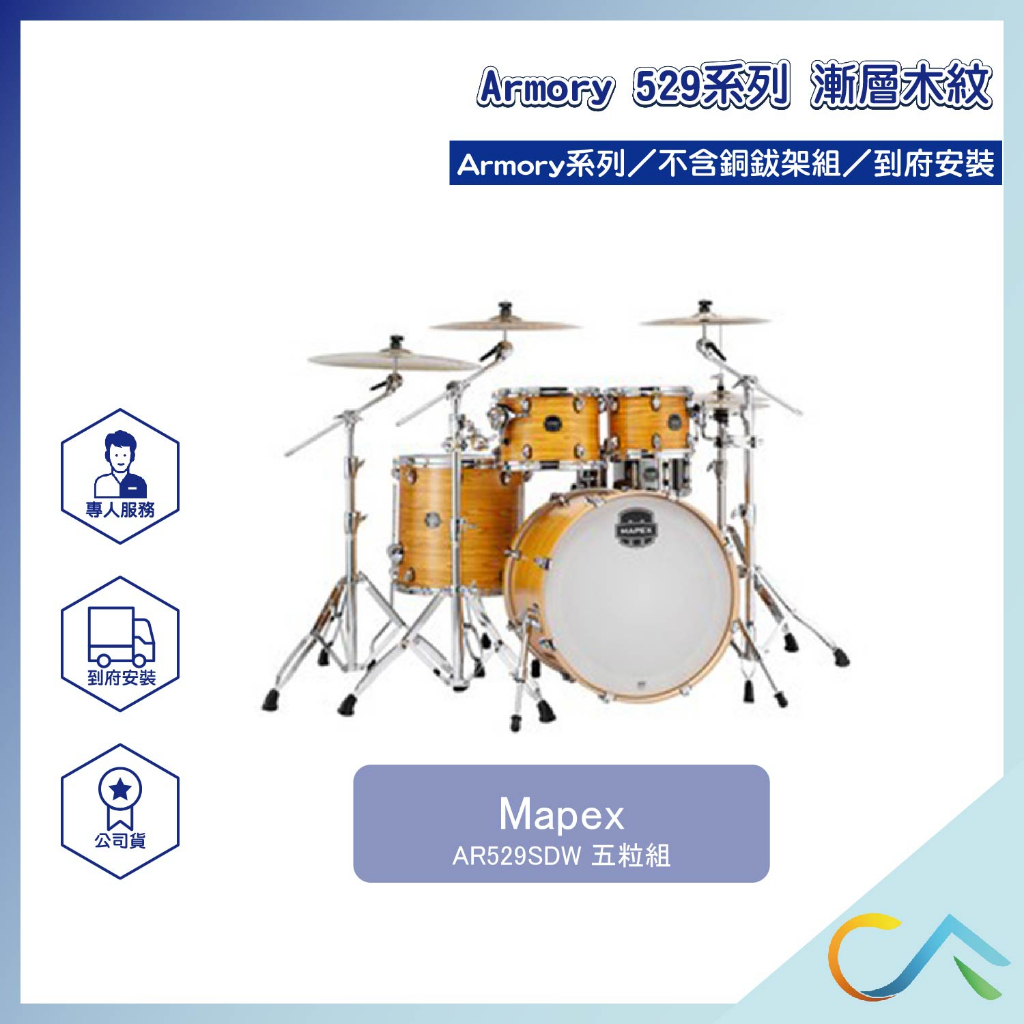 【誠逢國際】即刻出貨 Mapex Armory AR529SDW 529系列鼓組 爵士鼓組 爵士鼓