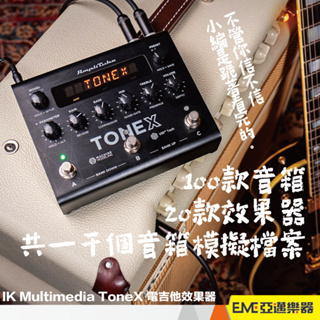 IK Multimedia TONEX Pedal 電吉他效果器 音箱模擬 綜合效果器 電吉他 效果器｜亞邁樂器